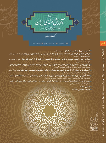 فصلنامه آموزش مهندسی ایران