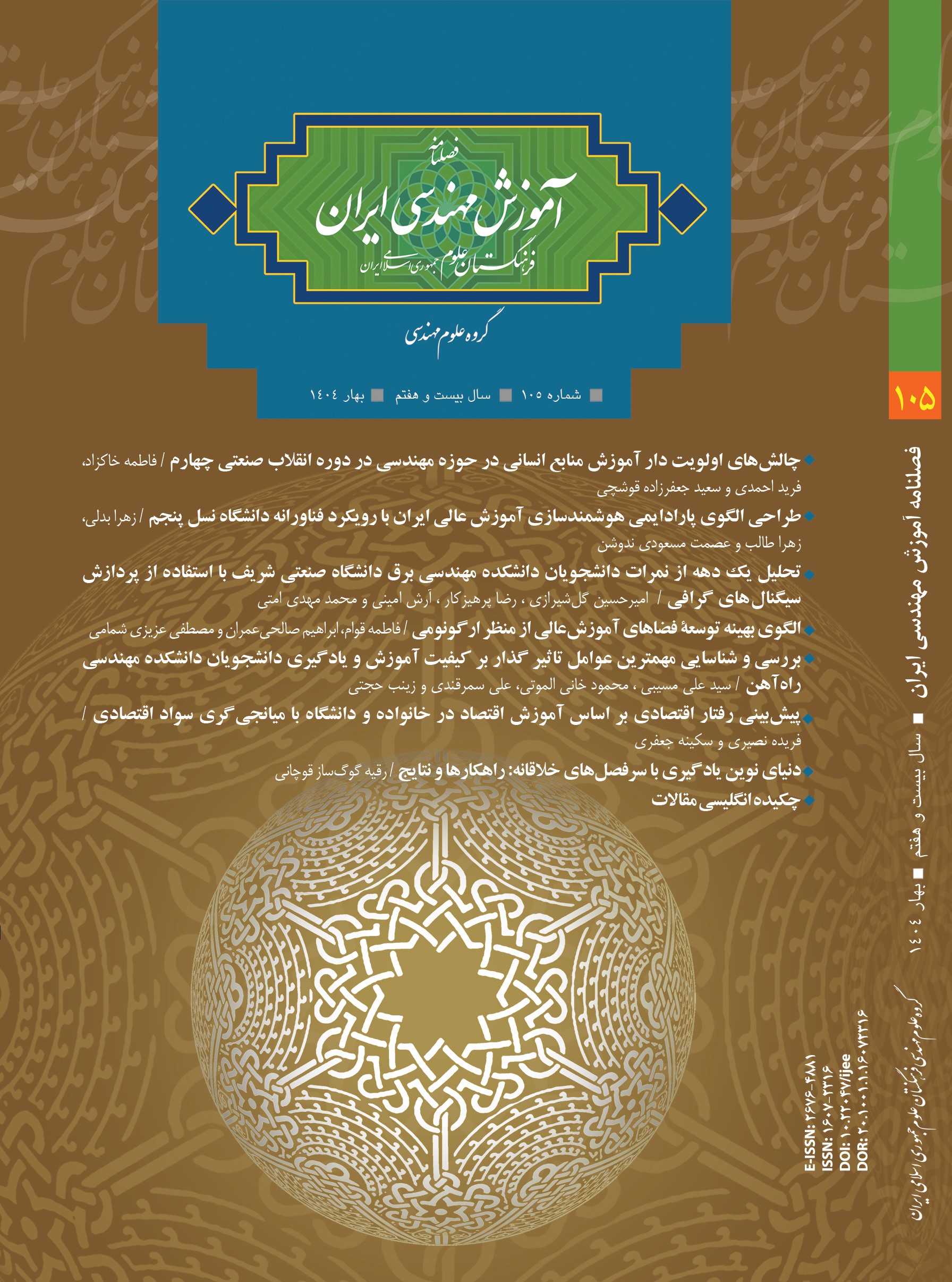 فصلنامه آموزش مهندسی ایران