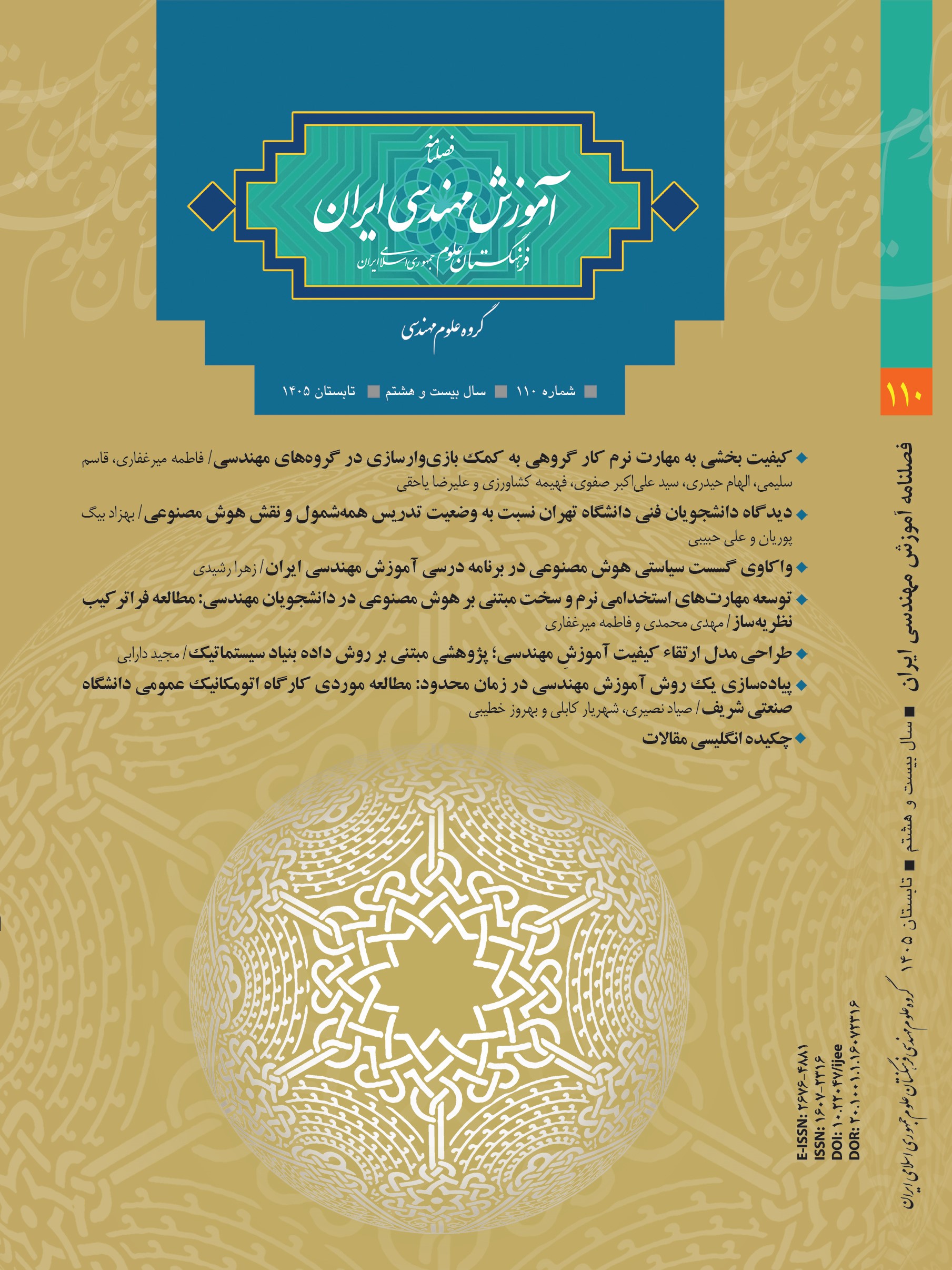 فصلنامه آموزش مهندسی ایران