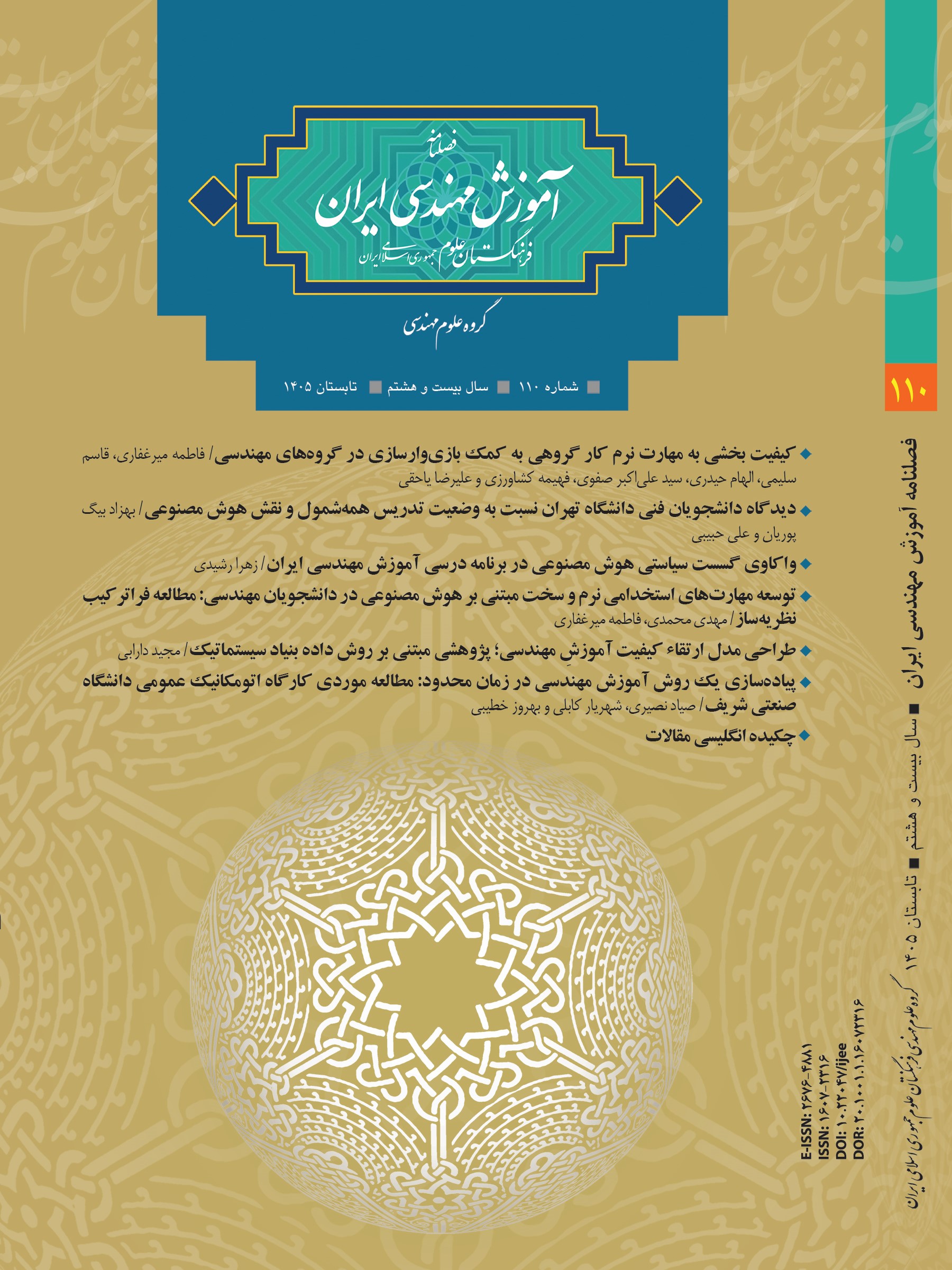 فصلنامه آموزش مهندسی ایران